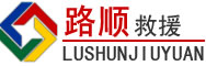 新华区道路救援